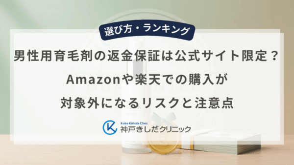 男性用育毛剤の返金保証は公式サイト限定？Amazonや楽天での購入が対象外になるリスクと注意点