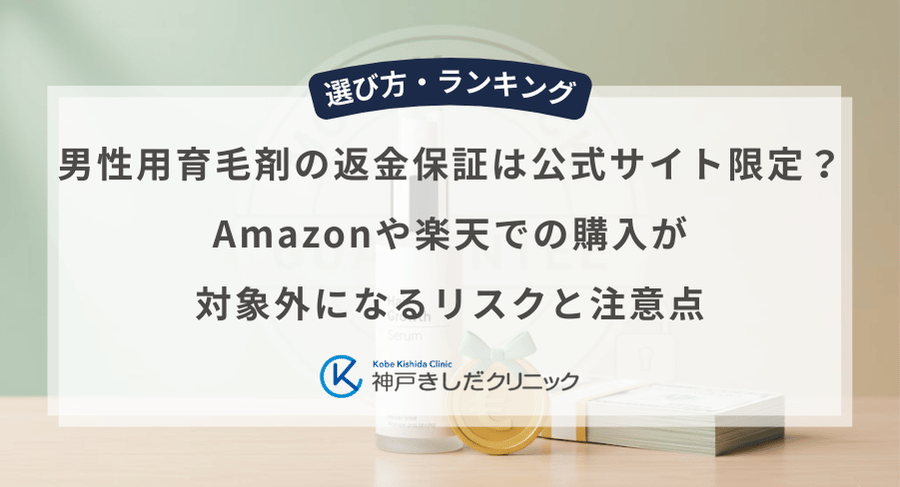 男性用育毛剤の返金保証は公式サイト限定?Amazonや楽天での購入が対象外になるリスクと注意点