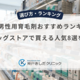 市販の男性用育毛剤おすすめランキング！ドラッグストアで買える人気8選を比較