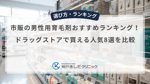 市販の男性用育毛剤おすすめランキング！ドラッグストアで買える人気8選を比較