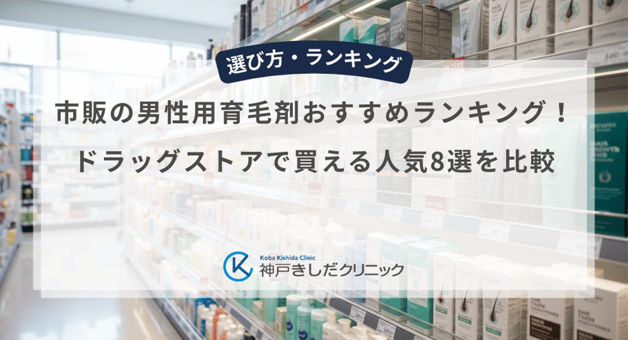 市販の男性用育毛剤おすすめランキング!ドラッグストアで買える人気8選を比較