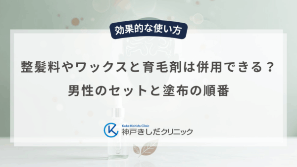 整髪料やワックスと育毛剤は併用できる？男性のセットと塗布の順番