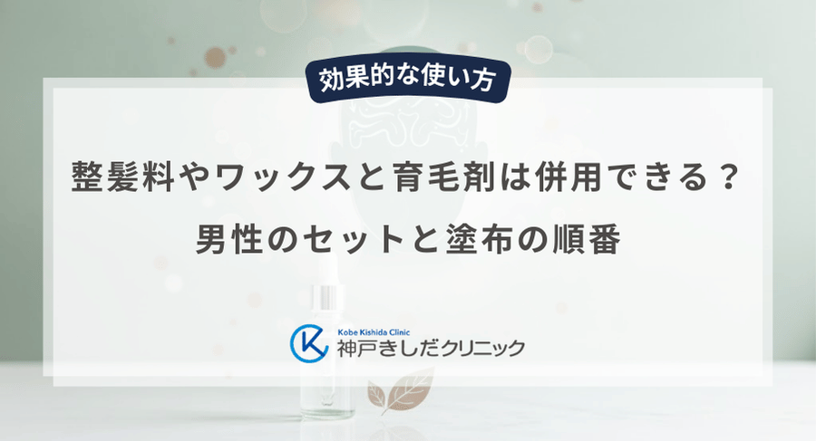 整髪料やワックスと育毛剤は併用できる？男性のセットと塗布の順番
