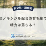 ミノキシジル配合の育毛剤で精力は落ちる？男性用外用薬の全身への影響を解説