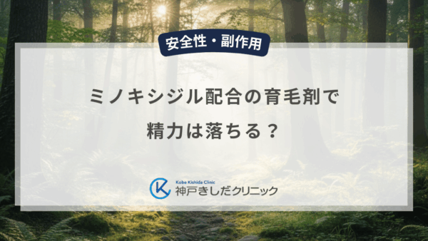 ミノキシジル配合の育毛剤で精力は落ちる？男性用外用薬の全身への影響を解説