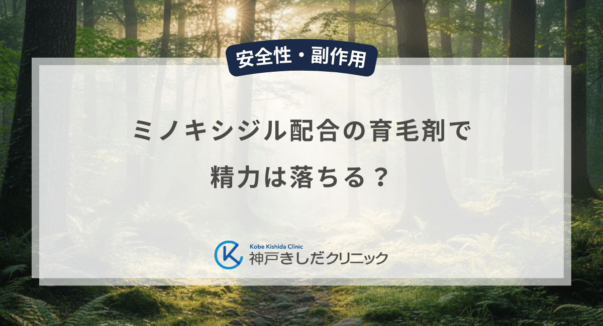 ミノキシジル配合の育毛剤で精力は落ちる？男性用外用薬の全身への影響を解説