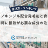 市販のミノキシジル配合発毛剤と育毛剤の差！薬剤師に相談が必要な成分の注意点