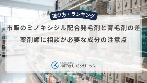 市販のミノキシジル配合発毛剤と育毛剤の差！薬剤師に相談が必要な成分の注意点