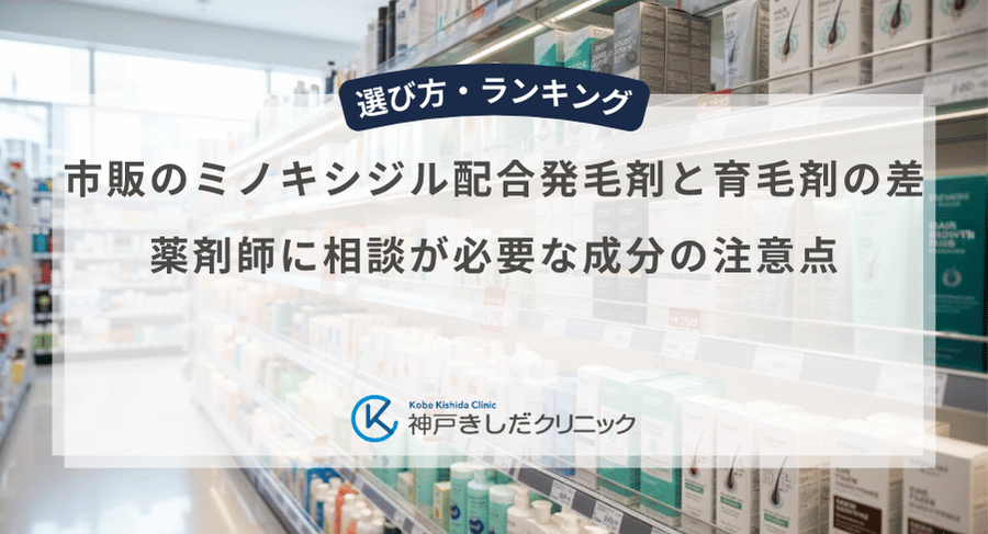 市販のミノキシジル配合発毛剤と育毛剤の差！薬剤師に相談が必要な成分の注意点