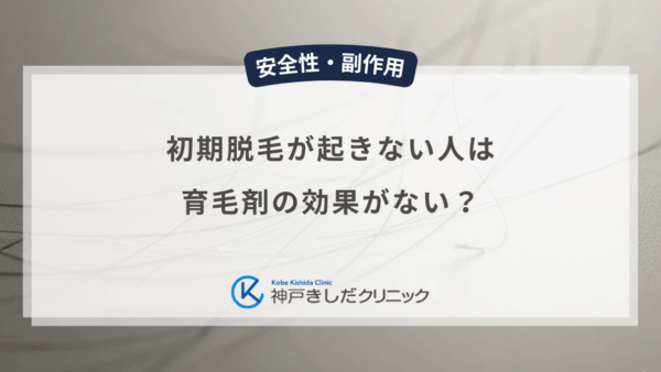 初期脱毛が起きない人は育毛剤の効果がない？男性の体質と反応の個人差を解説