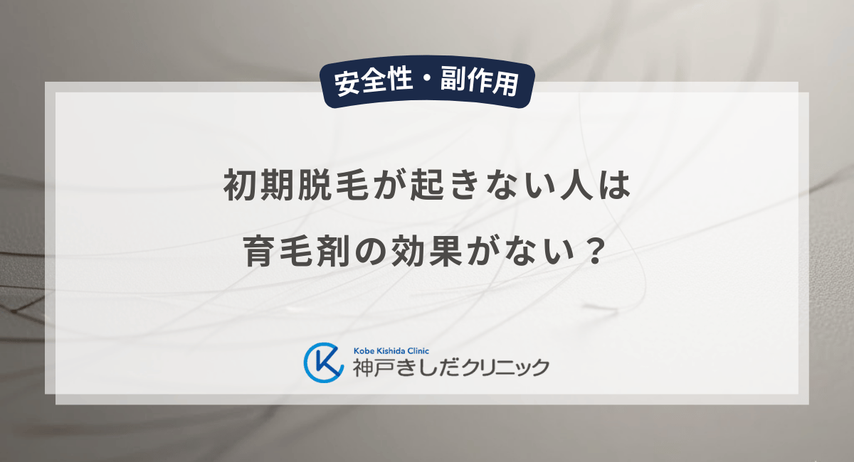 初期脱毛が起きない人は育毛剤の効果がない?男性の体質と反応の個人差を解説