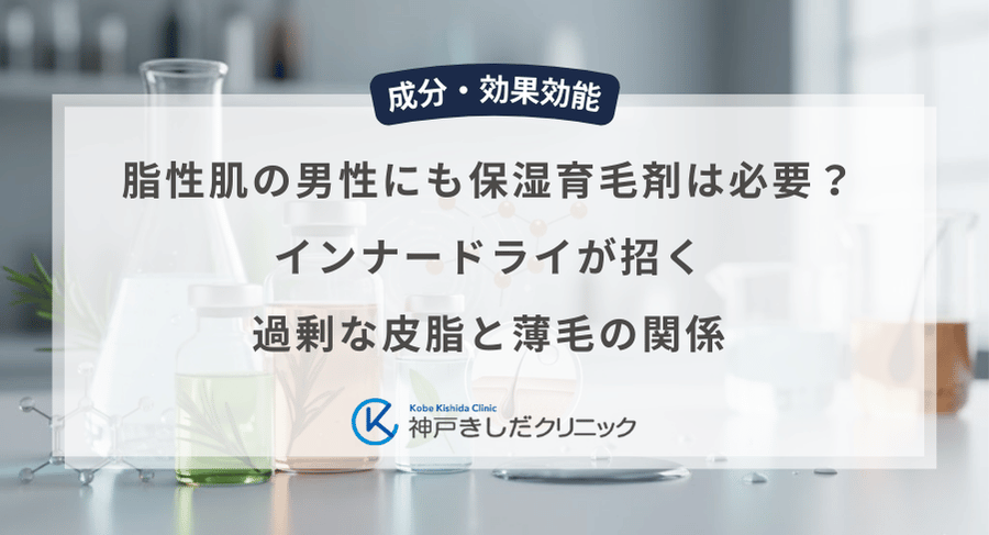 脂性肌の男性にも保湿育毛剤は必要？インナードライが招く過剰な皮脂と薄毛の関係