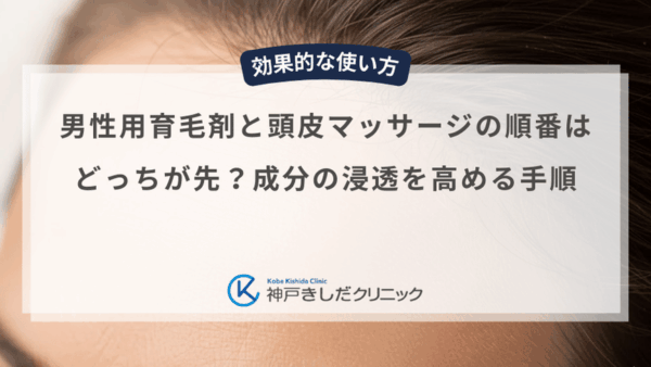 男性用育育毛剤と頭皮マッサージの順番はどっちが先？成分の浸透を高める手順