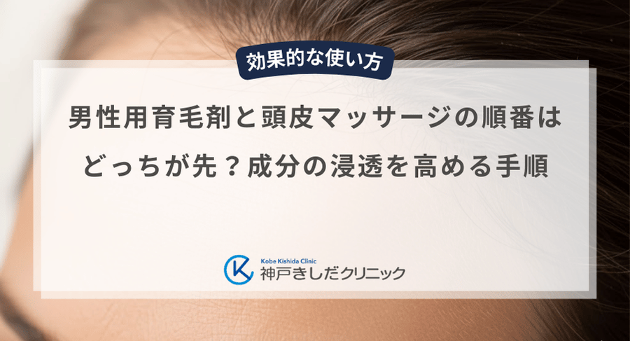 男性用育育毛剤と頭皮マッサージの順番はどっちが先？成分の浸透を高める手順