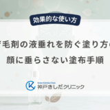 男性用育毛剤の液垂れを防ぐ塗り方のコツ！顔に垂らさない塗布手順