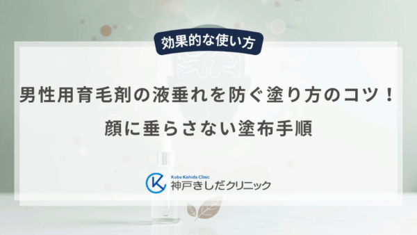 男性用育毛剤の液垂れを防ぐ塗り方のコツ！顔に垂らさない塗布手順