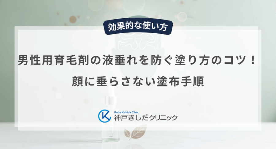 男性用育毛剤の液垂れを防ぐ塗り方のコツ!顔に垂らさない塗布手順