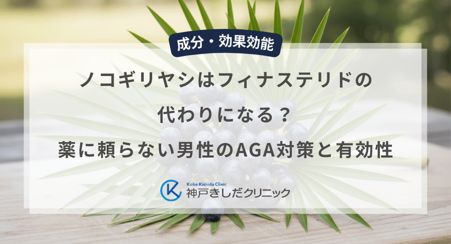 ノコギリヤシはフィナステリドの代わりになる?薬に頼らない男性のAGA対策と有効性
