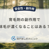 育毛剤の副作用で体毛が濃くなることはある？男性機能以外の反応と見分け方