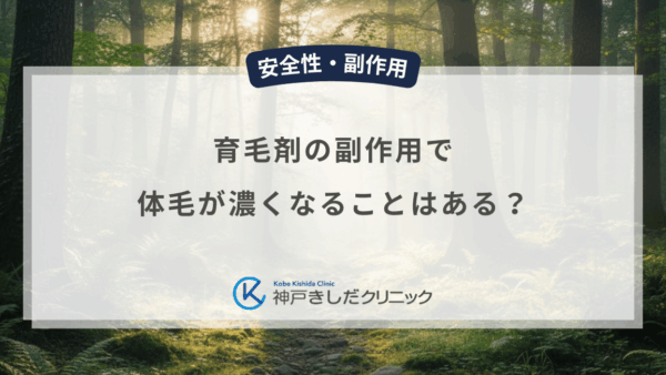 育毛剤の副作用で体毛が濃くなることはある？男性機能以外の反応と見分け方