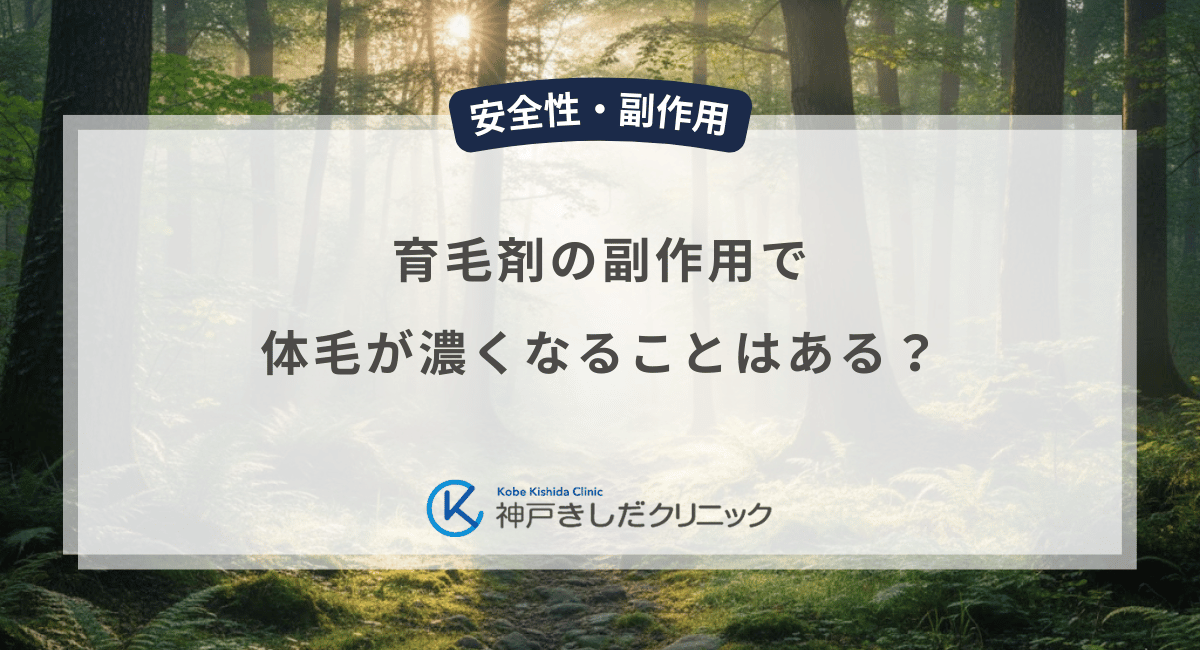 育毛剤の副作用で体毛が濃くなることはある？男性機能以外の反応と見分け方