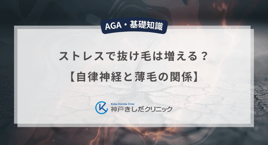 ストレスで抜け毛は増える？【自律神経と薄毛の関係】男性の薄毛原因