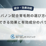 t-フラバノン配合育毛剤の選び方の基準｜期待できる効果と有効成分のバランス