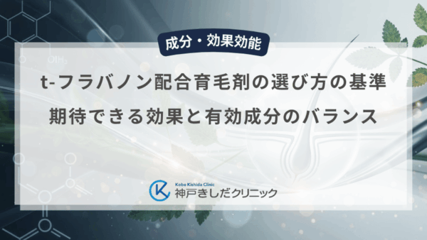 t-フラバノン配合育毛剤の選び方の基準｜期待できる効果と有効成分のバランス