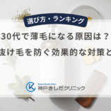 30代で薄毛になる原因は？急な抜け毛を防ぐ効果的な対策とケア
