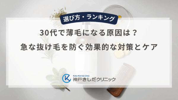 30代で薄毛になる原因は？急な抜け毛を防ぐ効果的な対策とケア
