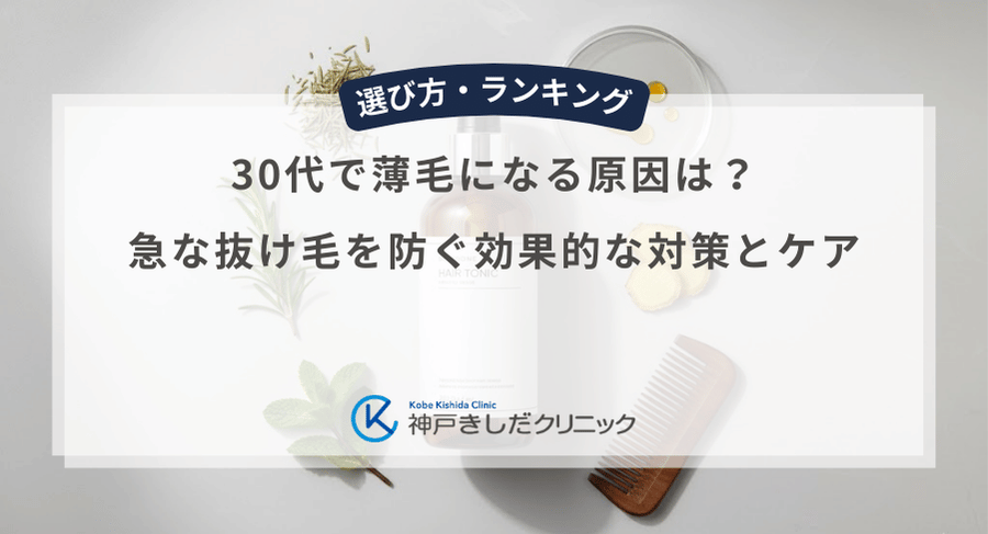 30代で薄毛になる原因は？急な抜け毛を防ぐ効果的な対策とケア