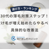 30代の薄毛対策ステップ！抜け毛が増え始めたらやるべき具体的な改善法