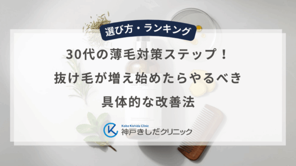 30代の薄毛対策ステップ！抜け毛が増え始めたらやるべき具体的な改善法