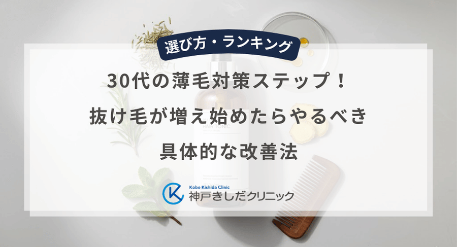 30代の薄毛対策ステップ！抜け毛が増え始めたらやるべき具体的な改善法