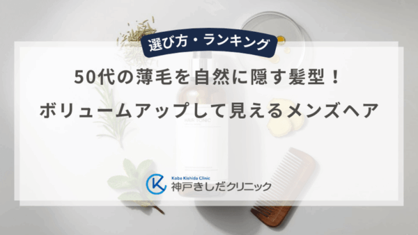 50代の薄毛を自然に隠す髪型！ボリュームアップして見えるメンズヘア