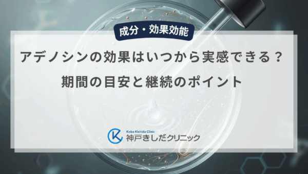 アデノシンの効果はいつから実感できる？期間の目安と継続のポイント