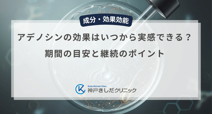 アデノシンの効果はいつから実感できる？期間の目安と継続のポイント