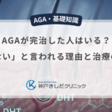 AGAが完治した人はいる？「治らない」と言われる理由と治療のゴール