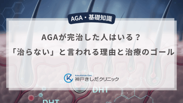 AGAが完治した人はいる？「治らない」と言われる理由と治療のゴール