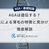 AGAは遺伝する？遺伝による薄毛の特徴と見分け方を徹底解説