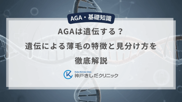 AGAは遺伝する？遺伝による薄毛の特徴と見分け方を徹底解説