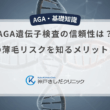 AGA遺伝子検査の信頼性は？将来の薄毛リスクを知るメリットと限界