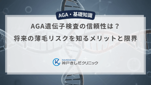 AGA遺伝子検査の信頼性は？将来の薄毛リスクを知るメリットと限界