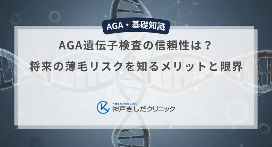 AGA遺伝子検査の信頼性は？将来の薄毛リスクを知るメリットと限界