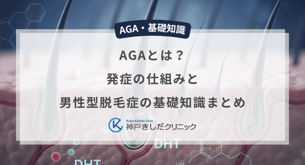 AGAとは？発症の仕組みと男性型脱毛症の基礎知識まとめ