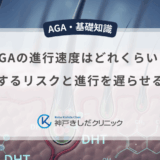 AGAの進行速度はどれくらい？放置するリスクと進行を遅らせる対策