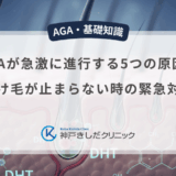 AGAが急激に進行する5つの原因！抜け毛が止まらない時の緊急対策