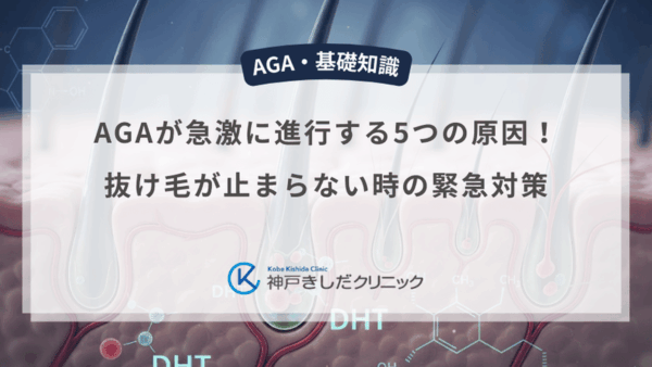 AGAが急激に進行する5つの原因！抜け毛が止まらない時の緊急対策
