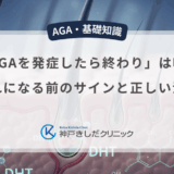 「AGAを発症したら終わり」は嘘？手遅れになる前のサインと正しい治療法