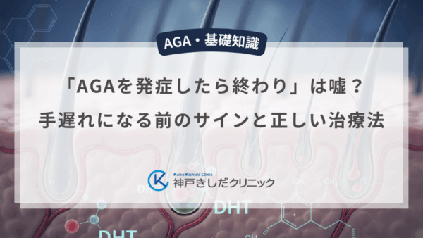 「AGAを発症したら終わり」は嘘？手遅れになる前のサインと正しい治療法